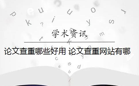 论文查重哪些好用 论文查重网站有哪些？