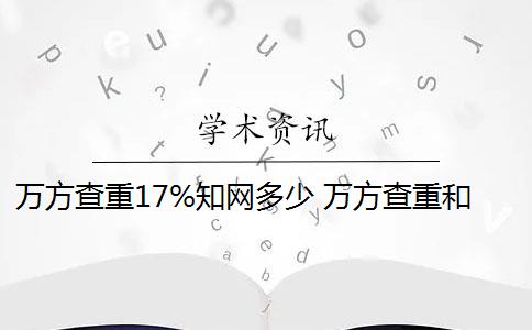 万方查重17%知网多少 万方查重和知网查重有什么区别？