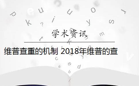 维普查重的机制 2018年维普的查重机制怎么样？