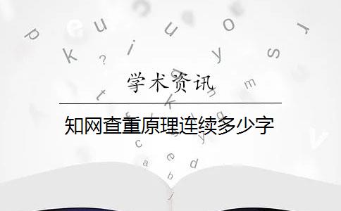 知网查重原理连续多少字