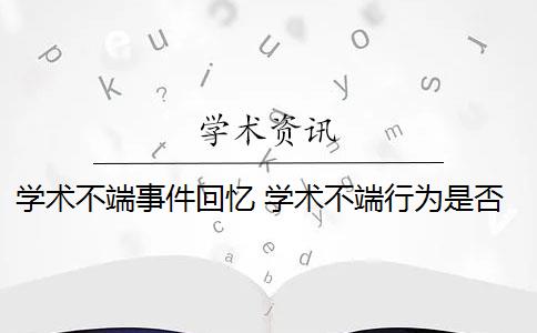 學術不端事件回憶 學術不端行為是否應該避免？