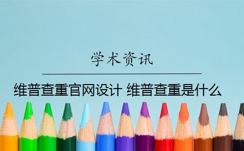 維普查重官網(wǎng)設(shè)計(jì) 維普查重是什么？