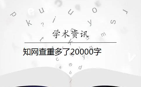 知网查重多了20000字