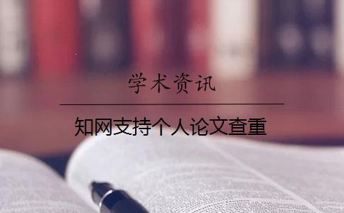 知網(wǎng)支持個人論文查重