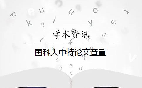 国科大中特论文查重