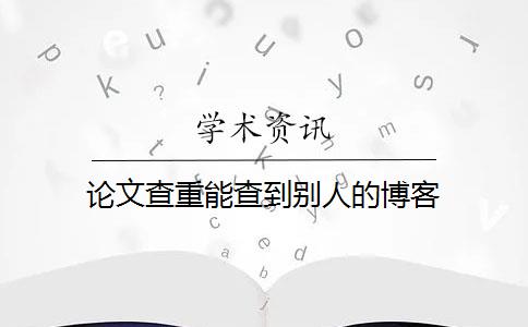 论文查重能查到别人的博客