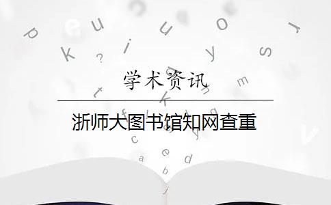 浙师大图书馆知网查重