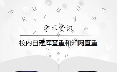 校内自建库查重和知网查重