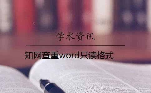 知网查重word只读格式