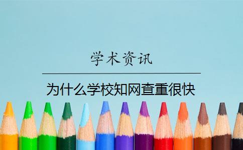 为什么学校知网查重很快