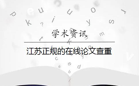 江苏正规的在线论文查重