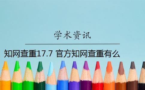 知网查重17.7 官方知网查重有么？