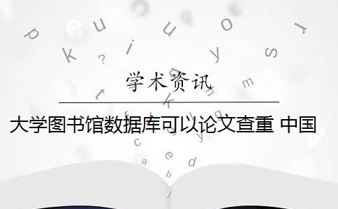 大学图书馆数据库可以论文查重 中国国家图书馆有博硕士论文数据库吗？