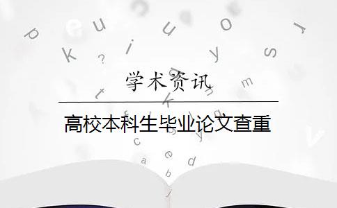 高校本科生畢業(yè)論文查重