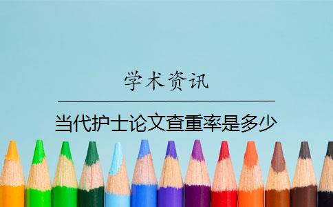 當(dāng)代護(hù)士論文查重率是多少