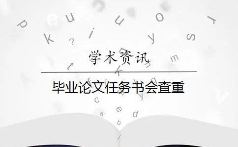 畢業(yè)論文任務(wù)書會查重