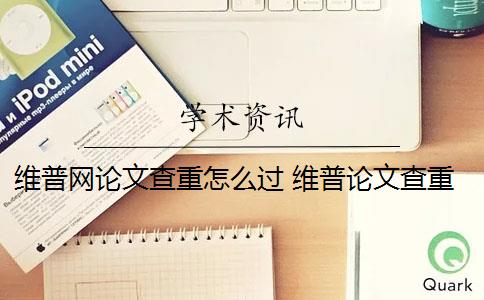 維普網(wǎng)論文查重怎么過 維普論文查重流程是什么？