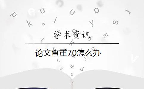 论文查重70怎么办