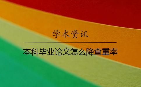 本科毕业论文怎么降查重率