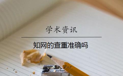知网的查重准确吗