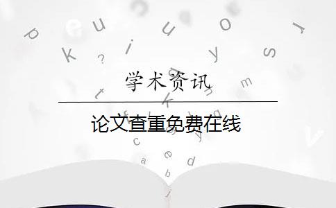 论文查重免费在线
