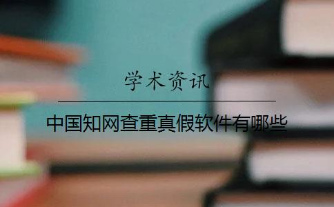中国知网查重真假软件有哪些