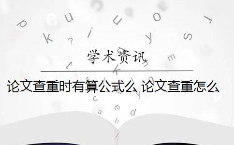 论文查重时有算公式么 论文查重怎么查？