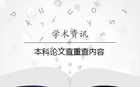 本科论文查重查内容