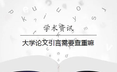 大學(xué)論文引言需要查重嘛