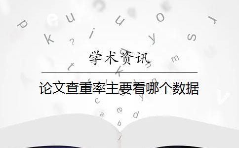 論文查重率主要看哪個(gè)數(shù)據(jù)