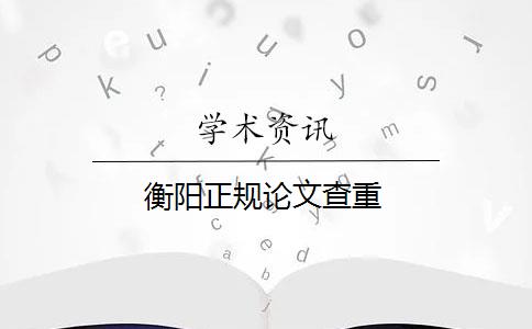 衡陽正規(guī)論文查重