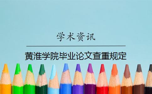 黃淮學(xué)院畢業(yè)論文查重規(guī)定