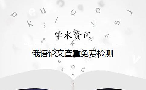 俄語論文查重免費檢測