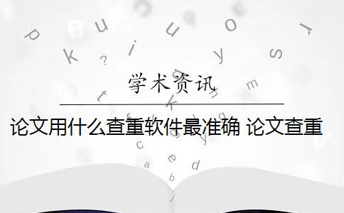 論文用什么查重軟件最準(zhǔn)確 論文查重平臺(tái)有哪些？