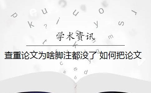 查重论文为啥脚注都没了 如何把论文的脚注排除在查重范围之外？