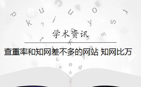 查重率和知网差不多的网站 知网比万方查重的重复率相差很大吗？