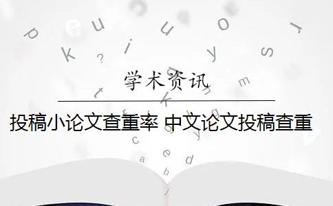 投稿小論文查重率 中文論文投稿查重率要低于多少？