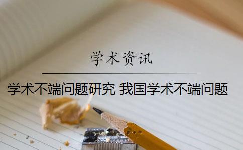 学术不端问题研究 我国学术不端问题现状是什么？