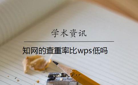 知網(wǎng)的查重率比wps低嗎