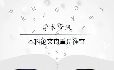 本科論文查重是誰查