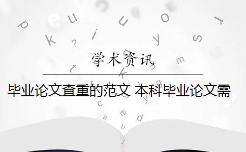 毕业论文查重的范文 本科毕业论文需要查重吗？