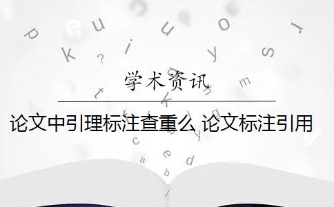 论文中引理标注查重么 论文标注引用是否会被查重？