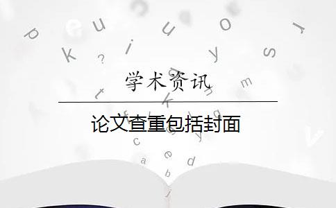 论文查重包括封面