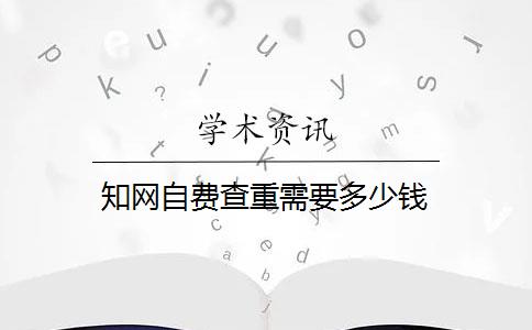 知网自费查重需要多少钱