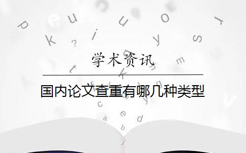 国内论文查重有哪几种类型