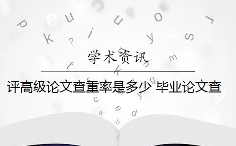 評高級論文查重率是多少 畢業(yè)論文查重率是多少？