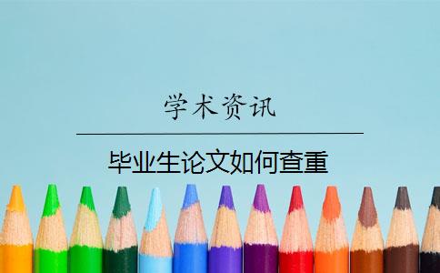 畢業(yè)生論文如何查重