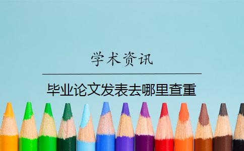 畢業(yè)論文發(fā)表去哪里查重