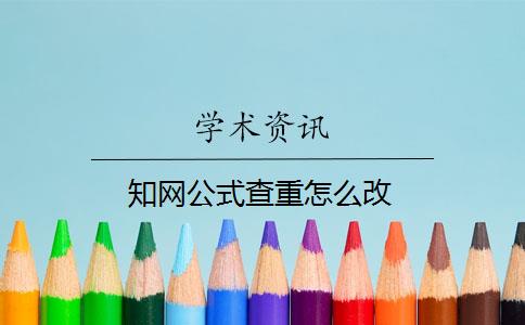 知網(wǎng)公式查重怎么改