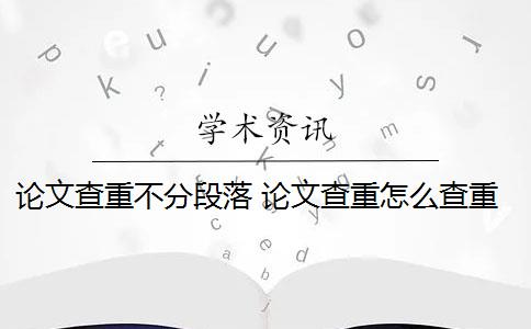 论文查重不分段落 论文查重怎么查重？